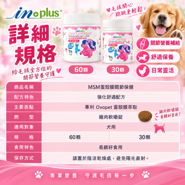 【IN-Plus】MSM蛋殼膜關節保健 狗關節保養 體力舒緩補充劑【30顆/60顆】IN PLUS 犬用營養品 狗狗關節保健, 狗關節舒緩, MSM蛋殼膜, 狗狗關節營養品, 狗狗走路僵硬, 狗狗保健食品, IN PLUS 狗保健, 狗狗骨骼保養, 狗狗關節軟骨保養, 狗狗活動力