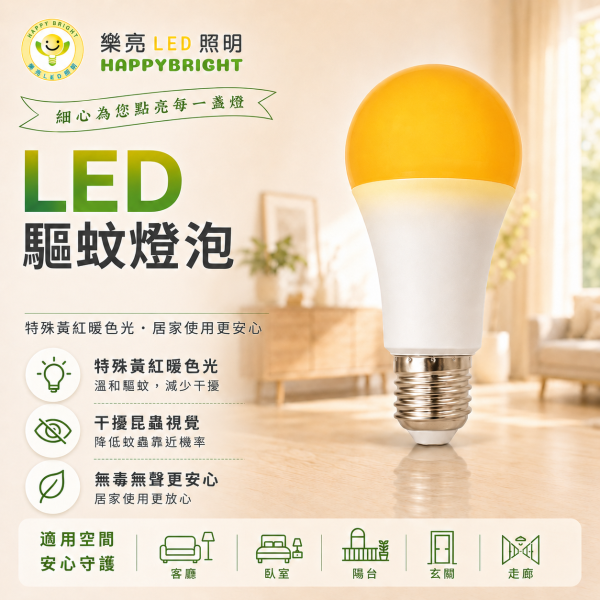 樂亮 LED驅蚊燈泡 12W E27燈頭 戶外陽台燈 防蚊驅蚊燈泡 非照明用 led燈泡 驅蚊燈 樂亮LED燈泡, 冰棒燈, 驅蚊燈泡, E14燈頭, E27燈泡, CNS認證燈泡, 小夜燈燈泡, 黃光驅蚊燈, 節能LED燈泡, 無藍光燈具, 小瓦數LED燈, 居家照明燈泡, 書桌燈泡, 床頭燈燈泡, 室內用燈泡, 戶外驅蚊燈, 台灣製燈泡, LED冰棒燈, 驅蚊LED燈泡, LED黃光燈泡