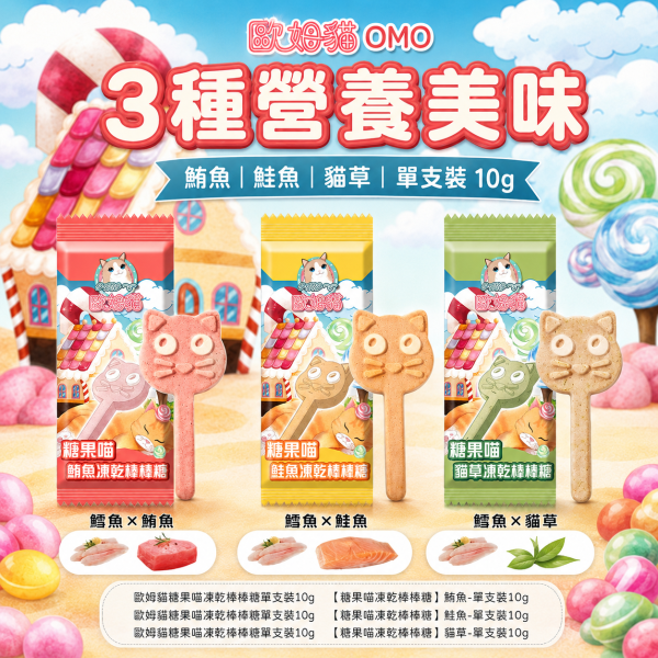 【歐姆貓 OMO】糖果喵凍乾棒棒糖10g｜貓咪凍乾零食｜鮭魚・鮪魚・貓草 單支裝 歐姆貓, OMO, 糖果喵凍乾棒棒糖, 貓零食, 貓咪零食, 貓凍乾, 貓咪凍乾, 凍乾貓零食, 鮭魚貓零食, 鮪魚貓零食, 貓草零食, 貓咪棒狀零食, 貓咪咀嚼零食, 貓咪獎勵零食, 挑嘴貓零食, 10g貓零食
