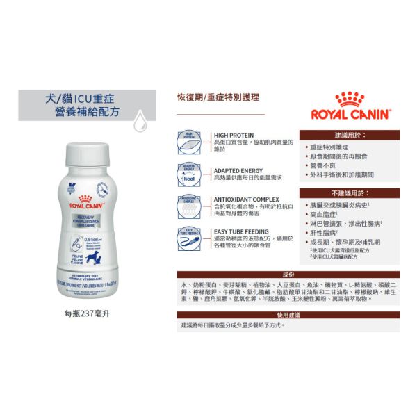 皇家 ICU 重症營養補給配方（貓/犬用）200ml/237ml ｜皇家恢復期營養液｜高熱量高蛋白 犬貓術後重症營養補充 Royal Canin ICU
皇家 ICU 營養
犬貓重症營養
貓狗恢復期營養
犬貓術後營養補充
高熱量營養液 犬貓
犬貓重症補給
皇家處方營養
液態營養 犬貓
ICU 營養補給配方