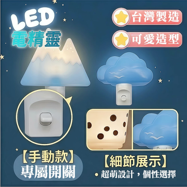台灣製 LED造型小夜燈｜插電式感應燈｜床頭燈/走道燈/壁燈｜日出雲/勾火箭/富士山/睡狐/酷珍奶｜自動感應/手動開關 LED小夜燈
插電式小夜燈
感應小夜燈
床頭小夜燈
走道夜燈
壁插夜燈
造型小夜燈
兒童夜燈
節能LED燈
臥室夜燈