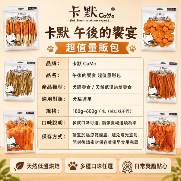 【CaMo 卡默】午後的饗宴 犬用零食量販包｜雞肉乾／牛肉條／魚肉乾／潔牙骨｜狗狗肉乾零食 卡默午後的饗宴量販包、CaMo犬用零食量販包、狗狗雞肉乾推薦、狗狗牛肉條推薦、狗狗潔牙零食推薦、狗零食大包裝推薦