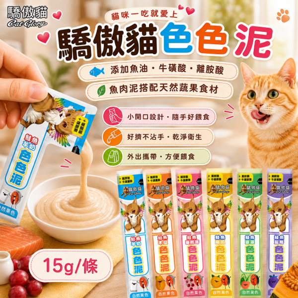【Cat Glory 驕傲貓】色色泥貓肉泥 15g｜鮪魚／鮭魚＋蔬果配方｜6種口味 貓零食 貓泥 Cat Glory、Cat Glory驕傲貓、驕傲貓色色泥15g、Cat Glory貓肉泥、貓肉泥推薦、貓條推薦、挑嘴貓肉泥、全齡貓肉泥