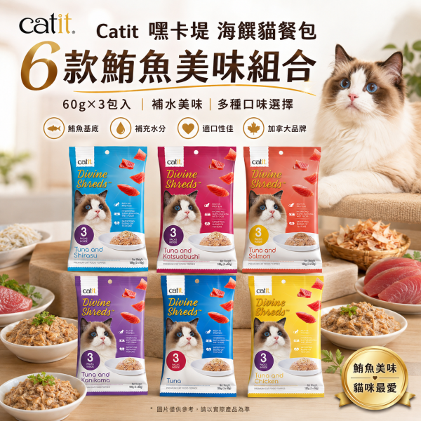 【Catit 嘿卡堤】海鑽貓餐包60g×3入｜貓濕食 補水餐包｜鮪魚・鮭魚・雞肉・柴魚・吻仔魚 Catit, 嘿卡堤, 海鑽貓餐包, 貓餐包, 貓濕食, 貓咪濕食, 貓肉泥, 貓咪補水, 鮪魚貓餐包, 鮭魚貓餐包, 雞肉貓餐包, 柴魚貓零食, 吻仔魚貓餐包, 挑嘴貓濕食, 貓咪拌糧, 60g貓餐包