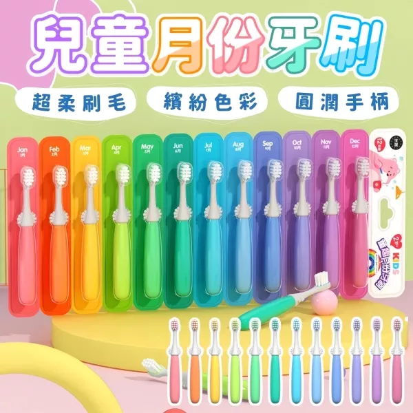 兒童月份牙刷 
