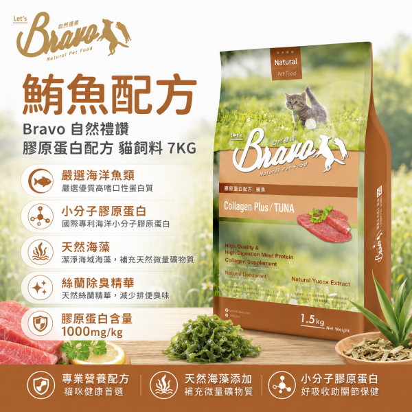 【Bravo 自然禮讚】膠原蛋白 貓飼料7KG｜幼母貓／鮭魚／鮪魚｜大包裝貓糧 貓乾糧 Bravo 自然禮讚 貓飼料

膠原蛋白配方 貓糧

幼母貓專用飼料 7kg

鮭魚貓飼料 大包裝

鮪魚貓飼料 推薦

成貓幼貓飼料 7公斤

關節保健 貓飼料

毛髮亮麗 貓糧

多貓家庭 貓糧大容量

Cat Food Collagen Plus 7kg