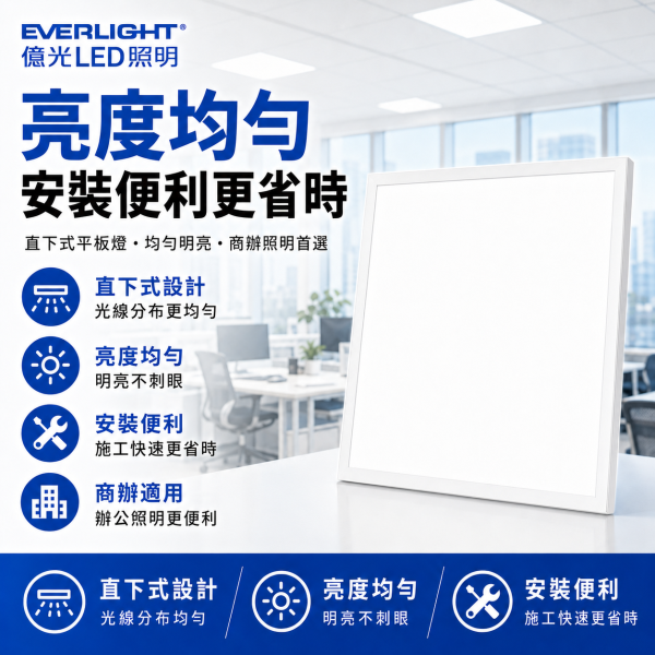 億光  LED平板燈 40W 輕鋼架燈 LED燈 平板燈 客廳燈 天花板燈 平板燈 辦公室燈具 燈具 led LED平板燈, 億光平板燈, 40W天花板燈, 辦公室燈具, 商用照明, 天花板嵌燈, 輕鋼架平板燈, 白光平板燈, 自然光LED燈, 教室用燈具, 平板嵌燈, 直下式平板燈, LED天花燈, LED辦公燈, 商辦照明燈具, 節能平板燈, BSMI認證燈具, 無藍光照明, 均勻光線燈具, 書房照明
