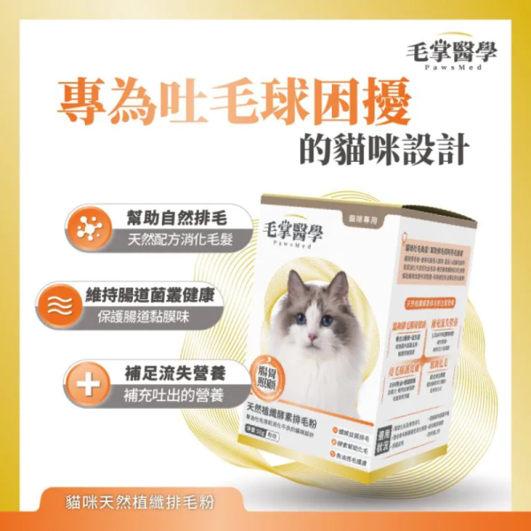 【毛掌醫學 】 貓咪天然植纖排毛粉 50g｜高纖助排毛 保護腸胃 貓用保健品 排毛粉

貓咪排毛粉

毛球保健粉

天然植纖保健品

貓咪腸胃保健

貓毛球排出

貓咪高纖補充

 毛掌醫學

貓咪保健食品

植纖排毛粉