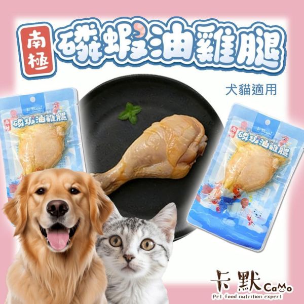 南極磷蝦油雞腿75g｜犬貓適用｜高蛋白寵物零食｜Omega-3皮毛保健｜狗狗雞腿零食 貓咪點心推薦｜Camo卡默 狗狗雞腿零食
貓咪雞腿零食
寵物零食推薦
南極磷蝦油
Omega-3 寵物
狗狗皮毛保健
貓咪皮膚保健
高蛋白寵物零食
天然寵物零食
犬貓零食