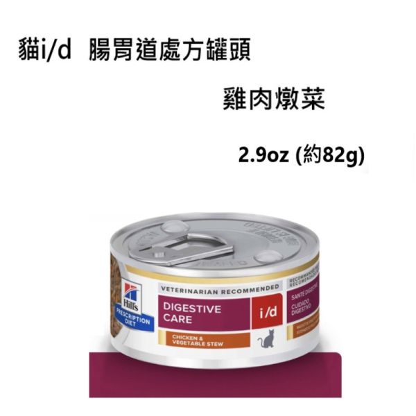 希爾思 Hill’s 貓用 i/d 消化道護理 罐頭 2.9oz｜腸胃不適調理・高消化性處方食品 希爾思 GI Biome 貓

Hill’s GI Biome 罐頭

貓 腸胃處方 罐頭

貓 軟便 腸胃 飼料

貓 腸道菌叢 飼料

貓 壓力 腸胃 問題

貓 GI Biome 2.9oz

貓 腸胃道 處方食品
