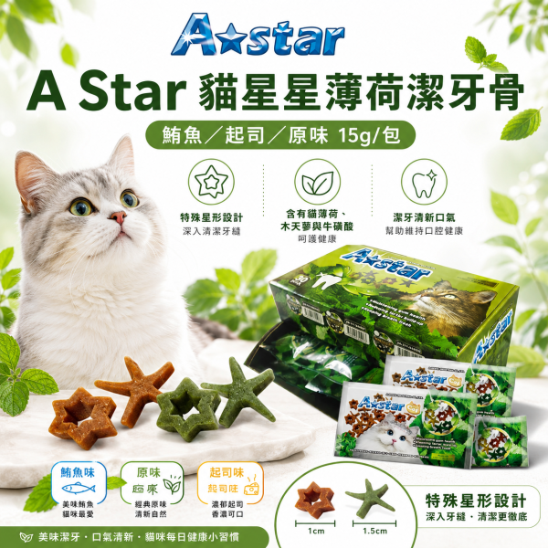 【A Star】貓星形薄荷潔牙骨15g｜貓潔牙零食 貓薄荷 木天蓼 牛磺酸｜鮪魚／起司／原味 A Star, A-star, 貓潔牙骨, 貓咪潔牙骨, 貓潔牙零食, 貓咪潔牙零食, 貓潔牙棒, 貓薄荷潔牙骨, 木天蓼貓零食, 牛磺酸貓零食, 貓咪磨牙, 貓零食, 星形潔牙骨, 鮪魚潔牙骨, 起司潔牙骨, 15g貓零食
