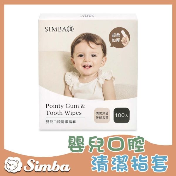 小獅王辛巴 simba 嬰兒口腔清潔指套 (100入) 口腔清潔棒 乳牙清潔 奶垢清潔 小獅王辛巴,Simba,嬰兒口腔清潔,嬰兒指套,口腔清潔指套,牙齦清潔,嬰兒紗布,新生兒口腔清潔,嬰兒奶垢清潔,嬰兒口腔護理