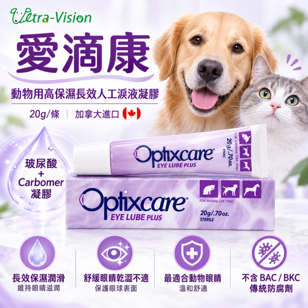 【優視】愛滴康 Optixcare犬貓人工淚液凝膠20g｜玻尿酸＋Carbomer長效保濕 愛滴康,愛滴康人工淚液,Optixcare,Optixcare Eye Lube Plus,寵物人工淚液,寵物人工淚液凝膠,犬貓人工淚液,狗狗人工淚液,貓咪人工淚液,狗狗眼睛保濕,貓咪眼睛保濕,寵物眼睛乾澀,狗狗眼睛乾澀,貓咪眼睛乾澀,寵物點眼凝膠,玻尿酸人工淚液,Carbomer凝膠,犬貓眼睛保健,寵物眼部保濕,動物人工淚液,20g人工淚液,優視生技