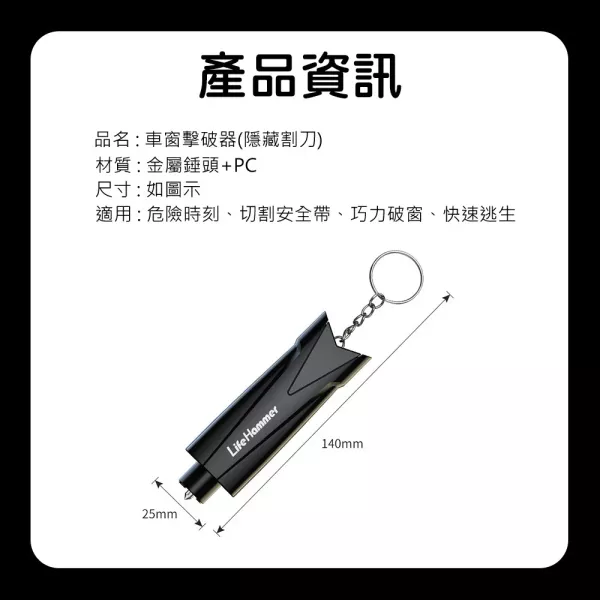 車窗擊破器 車窗擊破器 汽車破窗器 車用安全錘 鑰匙圈擊破器 逃生破窗器