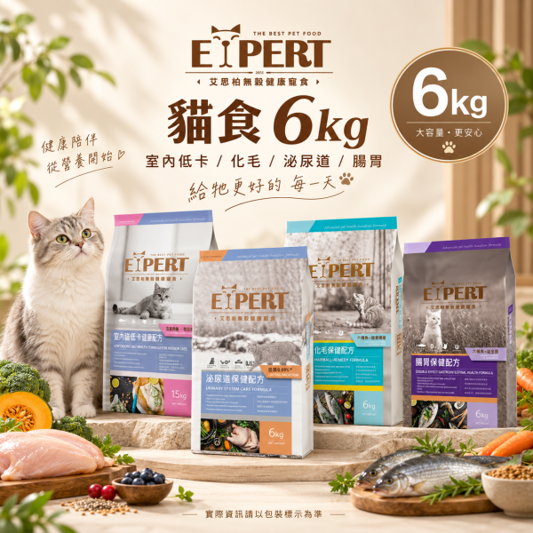 艾思柏 EXPERT 貓飼料 6KG 艾思柏 貓無穀飼料 化毛 腸胃 熟齡貓 泌尿 紅藜寵食 幼母貓鮭魚 成貓鮪魚 艾思柏貓飼料、艾思柏無穀飼料、貓低卡飼料、熟齡貓飼料、泌尿保健貓飼料、腸胃保健貓飼料、化毛貓飼料、無穀低敏貓糧、6kg貓飼料、大包裝貓飼料