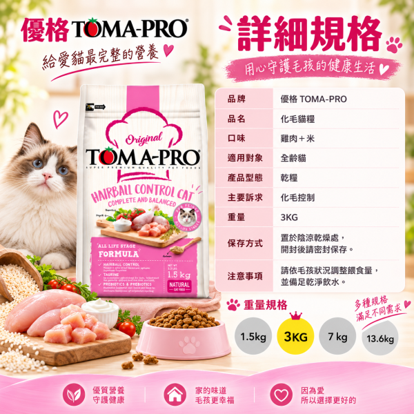 【TOMA-PRO優格】經典系列 3公斤 -成幼貓雞肉+米(化毛高纖配方) 優格貓飼料, 優格雞肉米貓糧, 化毛貓飼料, 高纖貓飼料, 成幼貓乾糧, 除毛球貓糧, 室內貓飼料, 長毛貓飼料, 全齡貓天然糧, 低敏貓飼料, 高纖維貓糧推薦, 貓咪消化保健飼料, Hairball Control Cat Food, 全齡貓飼料推薦