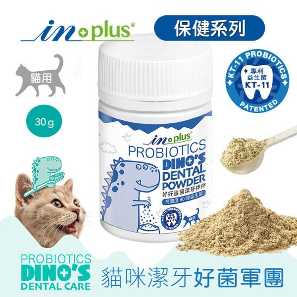 【IN-Plus】 潔牙拌拌 犬貓專用30g｜狗狗潔牙粉・貓咪潔牙拌料・口腔保健好口氣 IN PLUS 潔牙拌拌

狗狗潔牙粉

貓咪潔牙粉

狗狗口臭改善

貓咪口腔保健

犬貓潔牙推薦

狗狗牙齦護理

貓咪牙齒清潔

犬貓口氣清新

寵物口腔保健食品