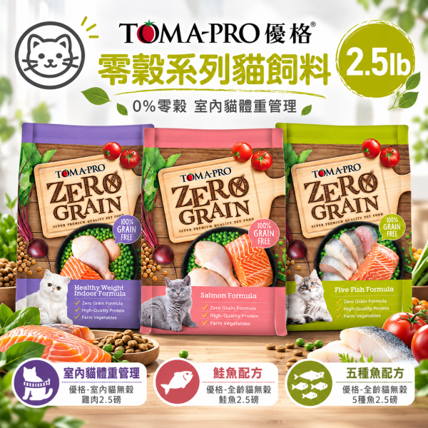 【TOMA-PRO 優格】零穀貓糧2.5磅｜5種魚化毛/鮭魚敏感/室內貓體重管理 TOMA-PRO,優格貓飼料,優格貓糧,TOMA-PRO貓飼料,TOMA-PRO貓糧,無穀貓飼料,零穀貓飼料,無穀貓糧,零穀貓糧,貓飼料2.5磅,貓糧2.5磅,Zero Grain貓糧,5種魚貓飼料,化毛貓飼料,鮭魚貓飼料,敏感貓飼料,敏感配方貓糧,室內貓飼料,室內成貓飼料,體重管理貓飼料,低活動量貓糧,Omega3貓飼料,益生菌貓飼料,全齡貓飼料