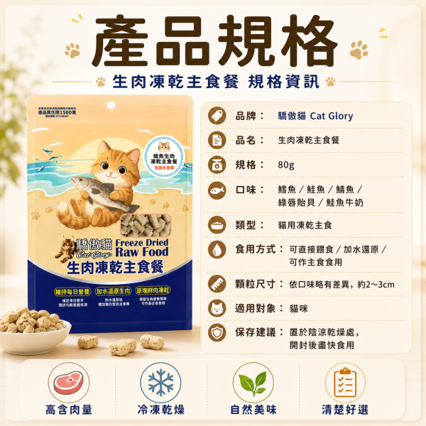 【Cat Glory 驕傲貓】生肉凍乾主食餐 80g｜綠貽貝／鮭魚／鮭魚羊奶／鯊魚／鱈魚｜全齡貓凍乾主食 驕傲貓凍乾主食80g、Cat Glory生肉凍乾主食餐、全齡貓凍乾主食推薦、挑嘴貓凍乾主食、鮭魚凍乾主食、鱈魚凍乾主食