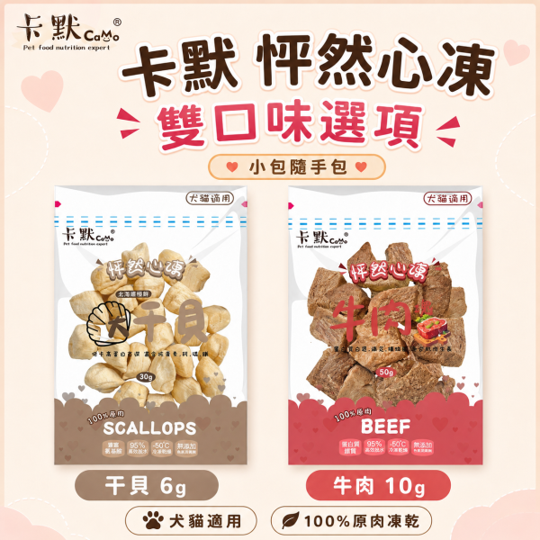 【CaMo 卡默】怦然心凍原肉凍乾隨手包 6g-15g｜雞肉／鮭魚／牛肉／干貝／蝦｜犬貓零食 卡默凍乾, CaMo凍乾, 貓零食推薦, 狗零食推薦, 凍乾小包裝, 鮭魚丁凍乾, 雞肉丁凍乾, 骰子牛凍乾, 干貝凍乾, 蝦仁凍乾, 鯡魚凍乾, 虱目魚柳凍乾, 貓狗天然零食, 高蛋白寵物零食, 犬貓凍乾零食