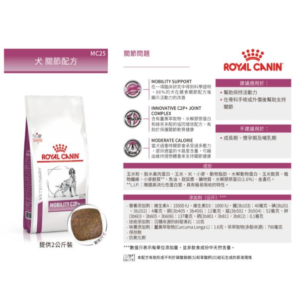 皇家【犬】關節配方乾糧  MC25犬關節處方2kg 關節犬飼料、犬用關節保健、Royal Canin 關節配方、關節退化狗飼料、MC25 狗飼料、C2P+ 狗糧、中老年犬保健飼料