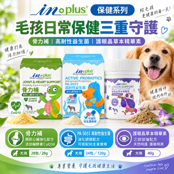 【IN-Plus】犬用營養保健品｜益生菌・骨力補・護眼晶 狗狗保健 IN PLUS 犬用保健品

狗狗護眼保健

狗狗關節心臟保健

狗狗益生菌推薦

狗狗葉黃素補充

狗狗腸胃保健品

狗狗免疫力提升

犬用 CoQ10 保健

狗狗腸道健康益生菌

IN PLUS 護眼晶