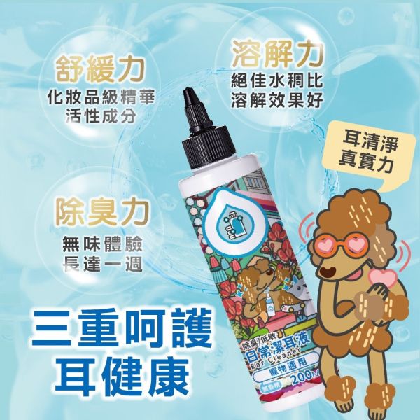 【臭味滾 】 日常潔耳液 200ml｜狗貓專用低敏潔耳液 去耳垢除異味 預防耳臭 臭味滾潔耳液、狗狗潔耳液、貓咪潔耳液、寵物潔耳液推薦、犬貓潔耳液、去耳垢潔耳液、寵物耳道清潔、狗貓除耳臭、低敏潔耳液、臭味滾200ml