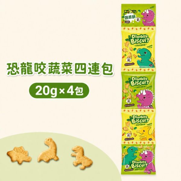 【Dinobite 恐龍咬】恐龍造型兒童餅乾四連包 20g｜牛奶餅／蔬菜餅｜20g×4袋 添加鈣質 Dinobite恐龍咬四連包、恐龍咬牛奶餅20g×4、恐龍咬蔬菜餅20g×4、兒童恐龍餅乾推薦、兒童小包裝餅乾推薦