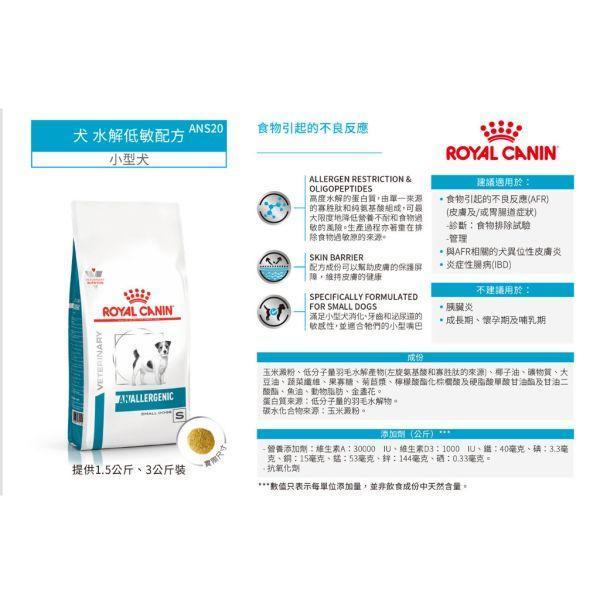 皇家  ANS20 犬水解低敏小型犬處方乾糧｜Hypoallergenic 水解蛋白配方｜3KG 小型犬低過敏飼料、犬水解蛋白飼料、Royal Canin ANS20、Hypoallergenic 小型犬、犬食物過敏、獸醫處方犬糧