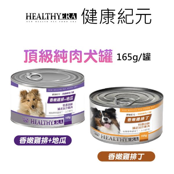 健康紀元 HEALTHYEAR  純肉犬罐 165g  犬用罐頭 狗罐頭  雞肉罐頭 香嫩雞排丁&香嫩雞排+地瓜  健康紀元犬罐 健康紀元犬罐頭, 香嫩雞排犬罐, 雞肉地瓜狗罐頭, 天然犬主食罐, 高蛋白狗罐頭, 低脂肪狗罐頭, 台灣製犬罐, 小型犬主食罐, 中大型犬罐頭, 狗狗罐頭推薦, 寵物鮮食罐, 狗罐頭165g, 健康狗罐頭, 狗狗補充營養, 全齡犬罐頭