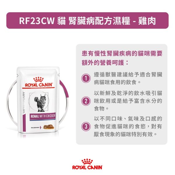 皇家  RF23CW 貓腎臟病處方濕糧【雞肉】85g｜Renal with Chicken｜低磷腎臟保健｜獸醫處方 Royal Canin RF23CW

貓腎臟病濕糧

貓腎臟處方飼料

Renal with Chicken

貓腎臟保健
RF23 雞肉

貓腎臟濕糧 雞肉

皇家 腎臟貓 濕糧