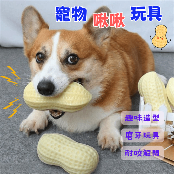 花生造型 寵物花生 啾啾玩具 發聲互動玩具 毛孩玩具 仿真玩具 發聲玩具 寵物玩具 啾啾玩具 磨牙玩具 潔牙玩具 狗玩具,狗狗玩具,磨牙玩具,耐咬狗玩具,發聲玩具,寵物玩具,寵物互動玩具,橡膠咬咬玩具,狗狗潔牙玩具,幼犬玩具,中大型犬玩具,花生造型玩具,狗狗訓練玩具,寵物用品推薦