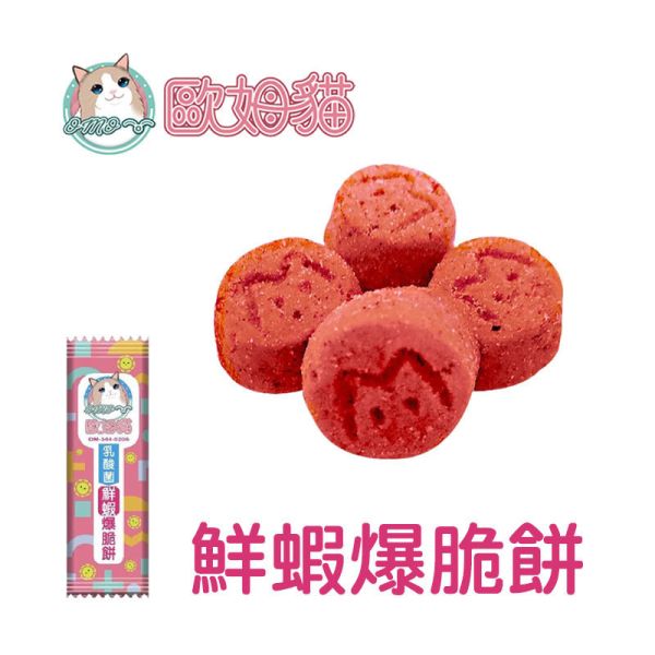 【歐姆貓 OMO】 乳酸菌爆脆餅 20g｜螃蟹 鮮蝦 鮭魚 鮪魚 鱈魚 貽貝｜全齡貓零食點心推薦 貓零食、乳酸菌貓餅乾、歐姆貓爆脆餅、貓咪零食推薦、螃蟹貓零食、鮮蝦貓零食、鮭魚貓零食、鮪魚貓零食、鱈魚貓零食、貽貝貓零食、腸胃保健貓零食、貓咪乳酸菌點心