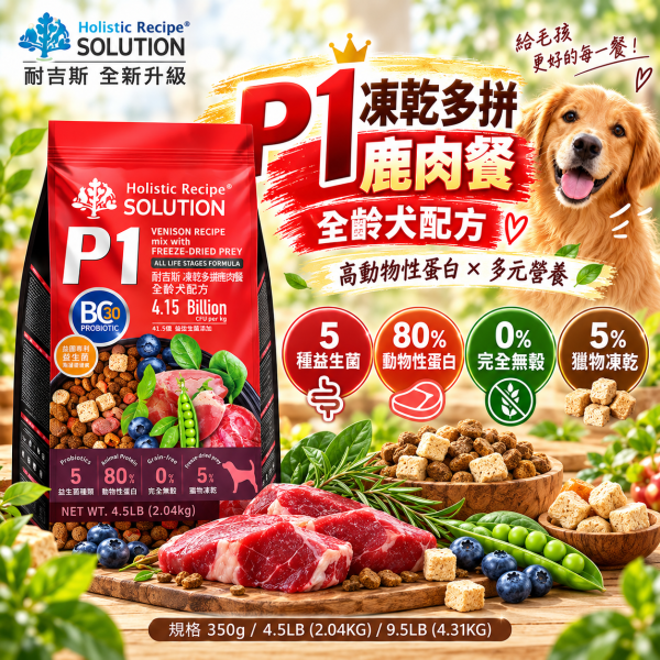 【耐吉斯】P系列無穀凍乾犬糧4.5LB｜P1鹿肉/P2鮭魚/P21雞肉 全齡犬 耐吉斯,耐吉斯狗飼料,SOLUTION耐吉斯,耐吉斯犬糧,耐吉斯P系列,耐吉斯凍乾飼料,凍乾狗飼料,凍乾犬糧,無穀狗飼料,無穀犬糧,全齡犬飼料,狗飼料4.5LB,犬糧4.5LB,狗飼料2.04kg,P1鹿肉餐,P2鮭魚餐,P21雞肉餐,鹿肉狗飼料,鮭魚狗飼料,雞肉狗飼料,凍乾多拼犬糧,凍乾填心狗飼料,凍乾填心犬糧,BC30益生菌,益生菌狗飼料,高蛋白狗飼料,主食凍乾狗飼料,犬用凍乾