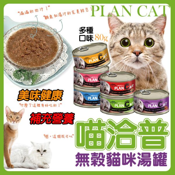【喵洽普】貓罐 80g 鮪魚系列｜鮪魚+吻仔魚/蟹肉/蝦子/鮭魚/雞肉｜高湯補水 無穀貓罐 頂級主食罐 喵洽普貓罐、貓罐頭80g、無穀貓罐、鮪魚貓罐、貓咪主食罐、貓咪副食罐、鮪魚+吻仔魚貓罐、鮪魚+蟹肉貓罐、鮪魚+蝦子貓罐、鮪魚+鮭魚貓罐、鮪魚+雞肉貓罐、補水貓罐、挑嘴貓罐