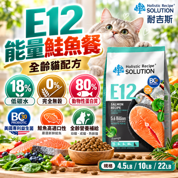 【耐吉斯】E系列無穀貓飼料10LB｜E9-E13 化毛/低卡/低磷/鮭魚/海陸 耐吉斯,耐吉斯貓飼料,SOLUTION耐吉斯,耐吉斯貓糧,耐吉斯E系列,無穀貓飼料,無穀貓糧,低碳貓飼料,貓飼料10LB,貓糧10磅,貓飼料4.53kg,E9貓飼料,E10貓飼料,E11貓飼料,E12貓飼料,E13貓飼料,化毛貓飼料,室內貓飼料,低卡貓飼料,熟齡貓飼料,低磷貓飼料,鮭魚貓飼料,海陸貓飼料,全齡貓飼料,火雞貓飼料,BC30益生菌,益生菌貓飼料,高蛋白貓飼料