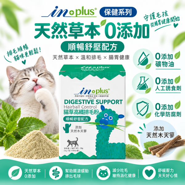 【IN-Plus】貓草高纖排毛粉18包｜貓咪化毛・排毛 毛球保健 IN PLUS 貓咪排毛粉

貓咪腸胃保健品

貓咪毛球保健

貓草高纖粉

貓咪消化保健食品

貓咪排毛球推薦

IN PLUS 貓咪保健品

貓咪腸胃調理

貓咪嘔吐改善

高纖維貓咪營養品