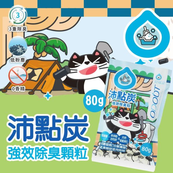 【臭味滾 】 沛點炭 貓砂除臭粒 80g｜活性碳強效除臭 貓砂專用添加物 臭味滾貓砂除臭、沛點炭、貓砂除臭粒、貓砂除臭添加物、活性碳除臭、貓尿味消臭、除臭貓砂粉、貓砂異味解決、寵物環境清潔、貓砂盆除臭