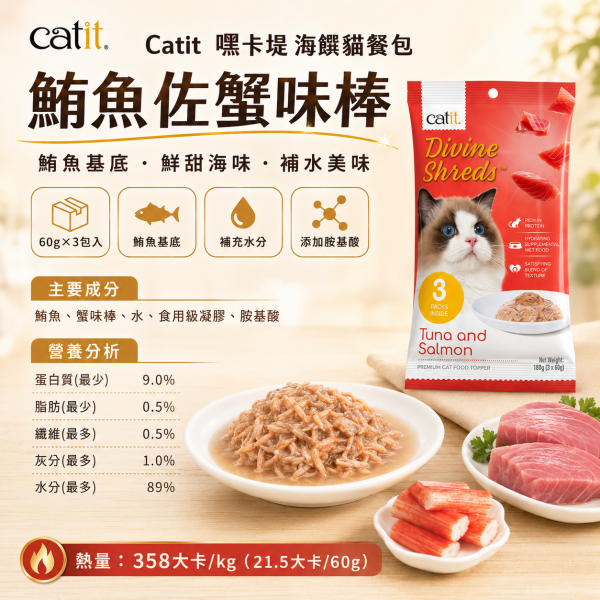 【Catit 嘿卡堤】海鑽貓餐包60g×3入｜貓濕食 補水餐包｜鮪魚・鮭魚・雞肉・柴魚・吻仔魚 Catit, 嘿卡堤, 海鑽貓餐包, 貓餐包, 貓濕食, 貓咪濕食, 貓肉泥, 貓咪補水, 鮪魚貓餐包, 鮭魚貓餐包, 雞肉貓餐包, 柴魚貓零食, 吻仔魚貓餐包, 挑嘴貓濕食, 貓咪拌糧, 60g貓餐包