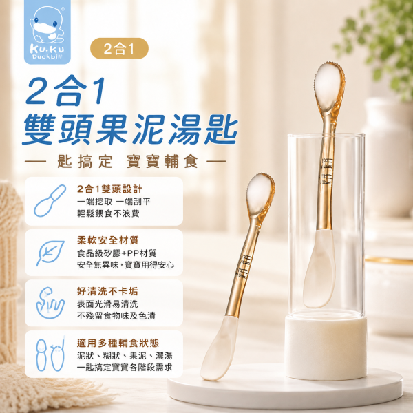 KUKU酷咕鴨雙頭湯匙｜副食品湯匙｜寶寶餵食湯匙｜PPSU嬰兒餐具 副食品湯匙,寶寶湯匙,餵食湯匙,嬰兒餐具,PPSU餐具,雙頭湯匙,副食品餐具