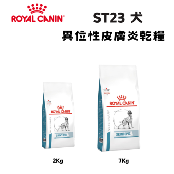 皇家 ST23 犬異位性皮膚炎處方乾糧 2KG / 7KG｜Skintopic 皮膚屏障保健配方 Royal Canin ST23

Skintopic 犬糧

犬異位性皮膚炎飼料

狗皮膚炎 處方飼料

狗異位性皮膚炎 吃什麼

狗皮膚過敏 乾糧

皇家犬皮膚病處方

狗皮膚屏障 保健