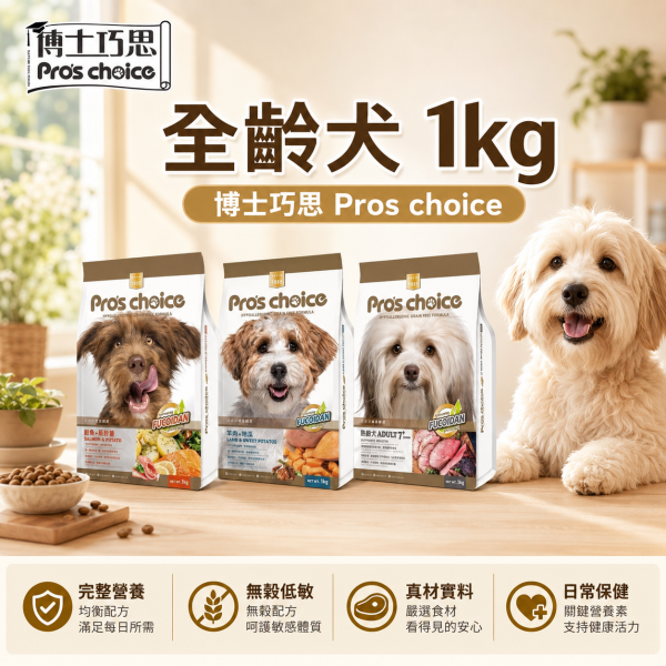 【博士巧思 Pros Choice】無穀犬飼料 1KG  熟齡犬/鮭魚馬鈴薯/羊肉地瓜 1kg 天然犬糧 全齡犬飼料推薦 博士巧思無穀犬食1kg、博士巧思鮭魚馬鈴薯1kg、博士巧思羊肉地瓜1kg、博士巧思熟齡犬1kg、狗飼料試吃包、小包裝狗飼料推薦、無穀狗飼料推薦、小型犬狗飼料