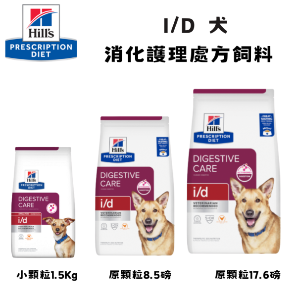 Hill’s 希爾思 處方犬飼料 i/d 消化護理｜高消化性配方｜小顆粒／原顆粒｜1.5kg／8.5磅／17.6磅｜獸醫推薦 Hill’s 希爾思 i/d

希爾思 處方犬飼料

犬 i/d 消化護理

犬 腸胃 敏感 飼料

犬 消化不良 處方

犬 小顆粒 消化 飼料

Hill’s Prescription Diet i/d Dog

獸醫推薦 犬用處方飼料
