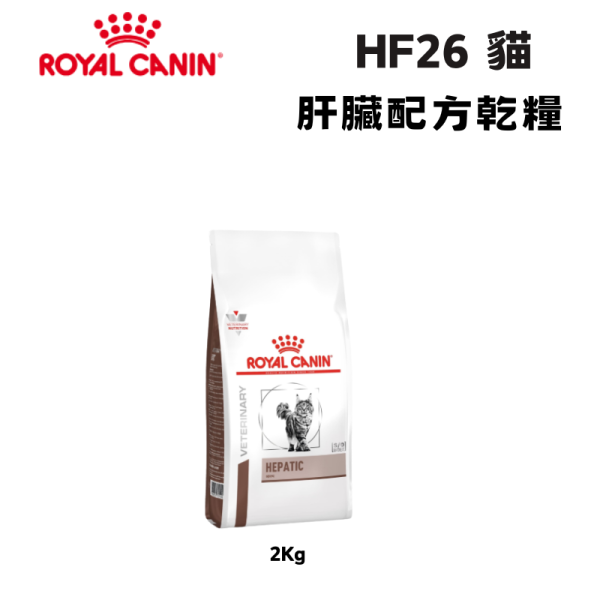 皇家 HF26 貓肝臟處方乾糧 2KG｜Hepatic 肝臟保健配方｜獸醫處方飼料 貓肝臟處方飼料、貓肝臟病飼料、Royal Canin 肝臟配方、HF26 貓飼料、Hepatic 貓處方、獸醫處方貓糧