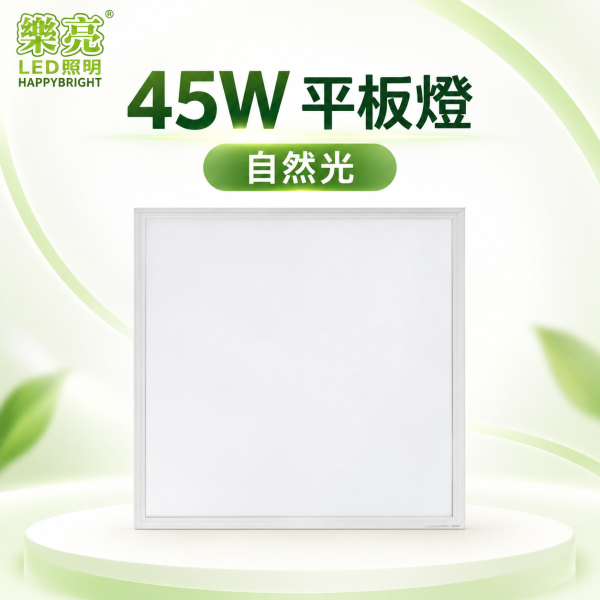 樂亮 LED方塊平板燈45W｜白光6500K・自然光4000K LED平板燈45W
辦公室燈具推薦
天花板平板燈
方形吸頂燈
LED面板燈
無頻閃燈具
低眩光照明
商用照明燈
客廳吸頂燈
節能LED燈
