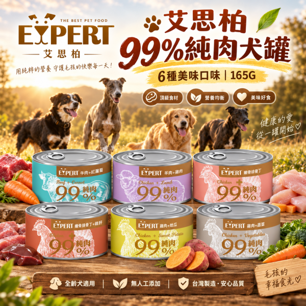 艾思柏 EXPERT 健康寵食 99%純肉犬罐 165G 犬罐 狗罐 副食罐 純肉狗罐 嫩骨雞排丁 雞肝 羊肉 牛肉 雞肉 無穀副食罐 天然肉塊 艾思柏狗罐頭、犬罐頭推薦、狗副食罐、無穀狗罐頭、天然肉塊狗罐、雞肉狗罐頭、牛肉狗罐頭、羊肉狗罐頭、拌糧狗罐、寵物罐頭批發、狗狗愛吃的罐頭、165g狗罐頭