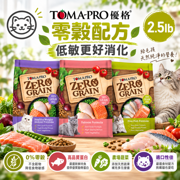 【TOMA-PRO 優格】零穀貓糧2.5磅｜5種魚化毛/鮭魚敏感/室內貓體重管理 TOMA-PRO,優格貓飼料,優格貓糧,TOMA-PRO貓飼料,TOMA-PRO貓糧,無穀貓飼料,零穀貓飼料,無穀貓糧,零穀貓糧,貓飼料2.5磅,貓糧2.5磅,Zero Grain貓糧,5種魚貓飼料,化毛貓飼料,鮭魚貓飼料,敏感貓飼料,敏感配方貓糧,室內貓飼料,室內成貓飼料,體重管理貓飼料,低活動量貓糧,Omega3貓飼料,益生菌貓飼料,全齡貓飼料