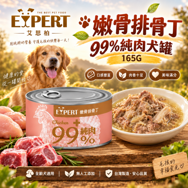 艾思柏 EXPERT 健康寵食 99%純肉犬罐 165G 犬罐 狗罐 副食罐 純肉狗罐 嫩骨雞排丁 雞肝 羊肉 牛肉 雞肉 無穀副食罐 天然肉塊 艾思柏狗罐頭、犬罐頭推薦、狗副食罐、無穀狗罐頭、天然肉塊狗罐、雞肉狗罐頭、牛肉狗罐頭、羊肉狗罐頭、拌糧狗罐、寵物罐頭批發、狗狗愛吃的罐頭、165g狗罐頭