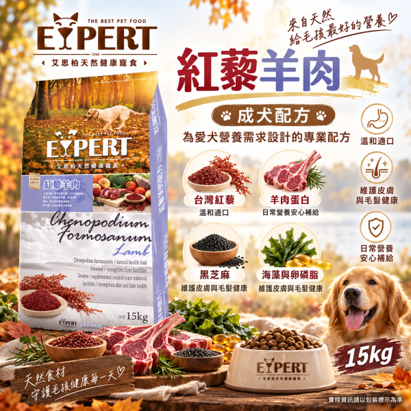 艾思柏 EXPERT 犬飼料  艾思柏狗 15KG 無穀飼料 鹿肉 羊肉 高齡犬 皮毛 & 紅藜天然犬糧  幼.成犬 艾思柏 紅藜犬糧, 艾思柏 狗飼料 15kg, 無穀犬糧, 成犬牛肉飼料, 成犬羊肉飼料, 幼犬雞肉飼料, 大包裝狗飼料, 低敏犬糧, 高蛋白狗飼料, 限宅配狗飼料