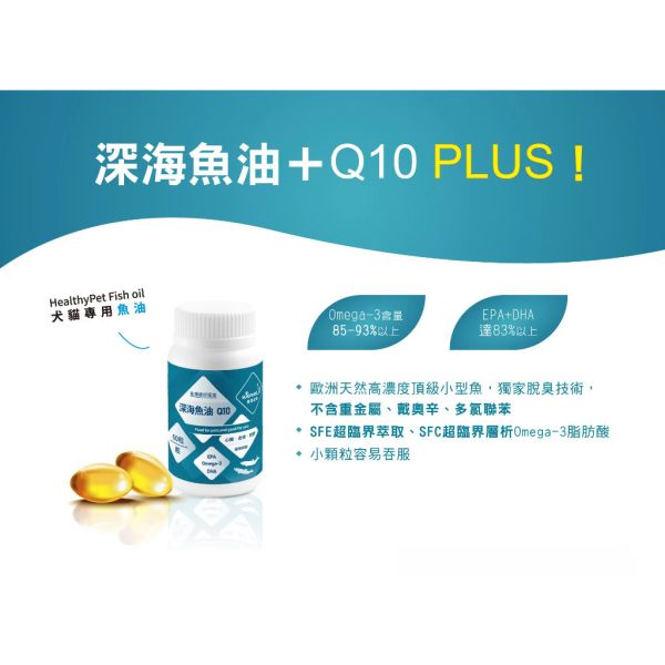 【賽恩威特】 深海魚油Q10｜犬貓魚油保健 高濃度EPA+DHA+Q10 心臟健康 皮膚亮毛 關節靈活 維持免疫力 60粒/瓶 賽恩威特,深海魚油Q10,犬貓魚油,魚油保健,狗魚油,貓魚油,EPA,DHA,Q10,心臟保健,皮膚亮毛,關節保健,免疫力提升,寵物營養品